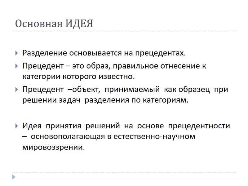 Основная ИДЕЯ  Разделение основывается на прецедентах.  Прецедент – это образ, правильное отнесение